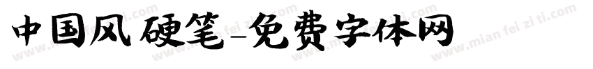 中国风 硬笔字体转换